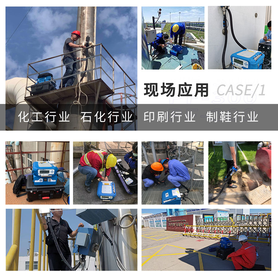 PF-300便攜式總烴、甲烷和非甲烷總烴測定儀現(xiàn)場應(yīng)用 PF-300便攜式總烴、甲烷和非甲烷總烴測定儀現(xiàn)場應(yīng)用